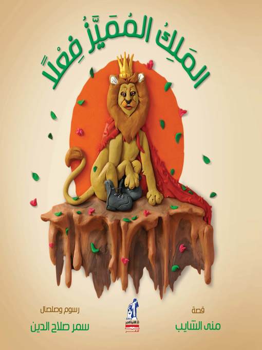 Title details for الملك المميز فعلا by منى الشايب - Available